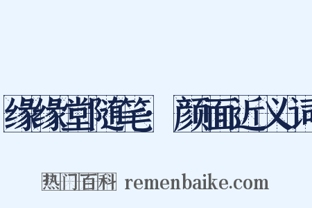 缘缘堂随笔·颜面近义词是什么意思的图片